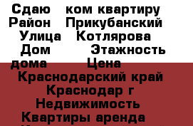 Сдаю 1 ком.квартиру  › Район ­ Прикубанский  › Улица ­ Котлярова  › Дом ­ 13 › Этажность дома ­ 14 › Цена ­ 13 000 - Краснодарский край, Краснодар г. Недвижимость » Квартиры аренда   . Краснодарский край,Краснодар г.